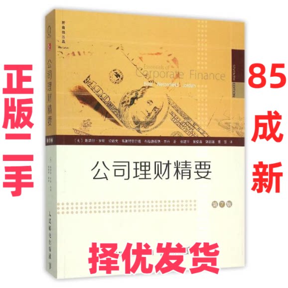 【正版二手】 公司理财精要(第7版) (美)斯蒂芬？罗斯//伦道夫？韦斯特菲尔德//布拉 人民邮电出版社 9787115409461 - 实物图