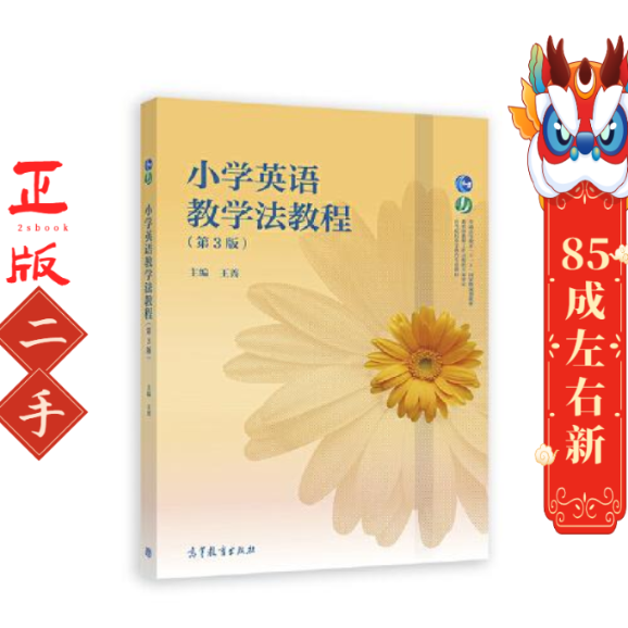 小学英语教学法教程（第3版） 王蔷 高等教育出版社