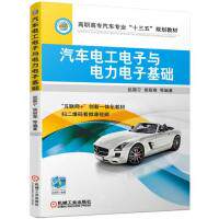 汽车电工电子与电力电子基础 赵振宁 侯丽春 等 机械工业出版社