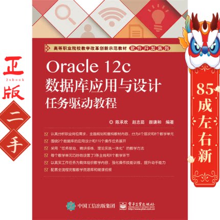 Oracle 12c数据库应用与设计任务驱动教程 陈承欢