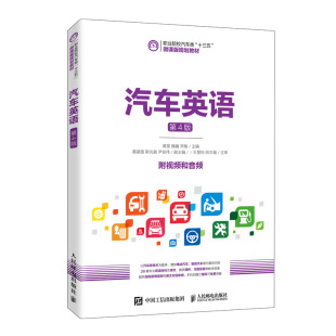 魏巍 黄星 宋敏 著 社 汽车英语 人民邮电出版 第4版