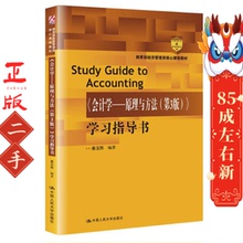 会计学---原理与方法(第3版) 学习指导书 秦玉熙