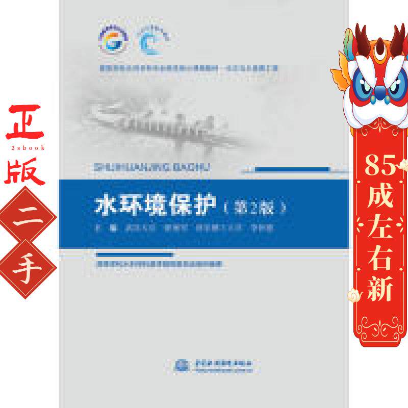 水环境保护第2版 张艳军  李怀恩 水利水电出版社