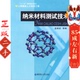 社 华东理工大学出版 纳米材料测试技术 蓝闽波