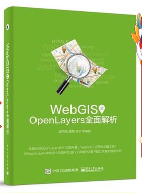WebGIS之OpenLayers全面解析 郭明强著