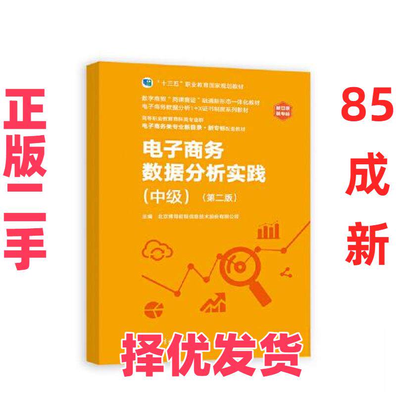 【正版二手】 电子商务数据分析实践(中级)(第二版) 北京博导前程信息技术股份有限公司 高等教育出版社 9787040599763