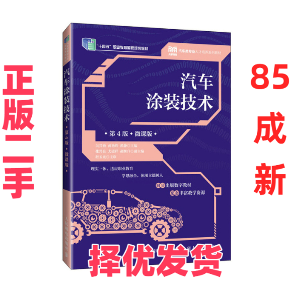 【正版二手】 汽车涂装技术 第4版 微课版 吴兴敏,黄艳玲,翟静 编 人民邮电出版社 9787115624505