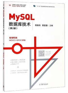 MySQL数据库技术(第2版高等职业教育计算机类课程MOOC+SPOC规划教
