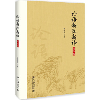 论语新注新译（杨逢彬译注 简体字版）（当当网独家发售） 杨逢彬