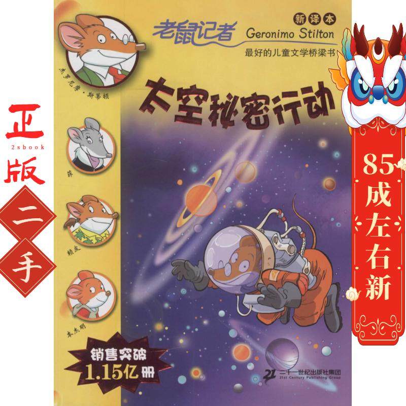 老鼠记者60:太空秘密行动 杰罗尼摩斯蒂顿 二十一世纪