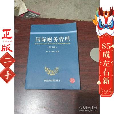 国际财务管理（第5版）  夏乐书著；李琳著 东北财经大学出版社
