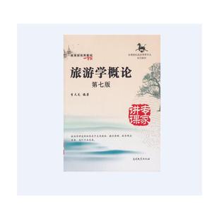 旅游学概论 第七版 李天元 南开大学出版社