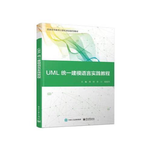 UML统一建模语言实践教程 周翔 电子工业出版社