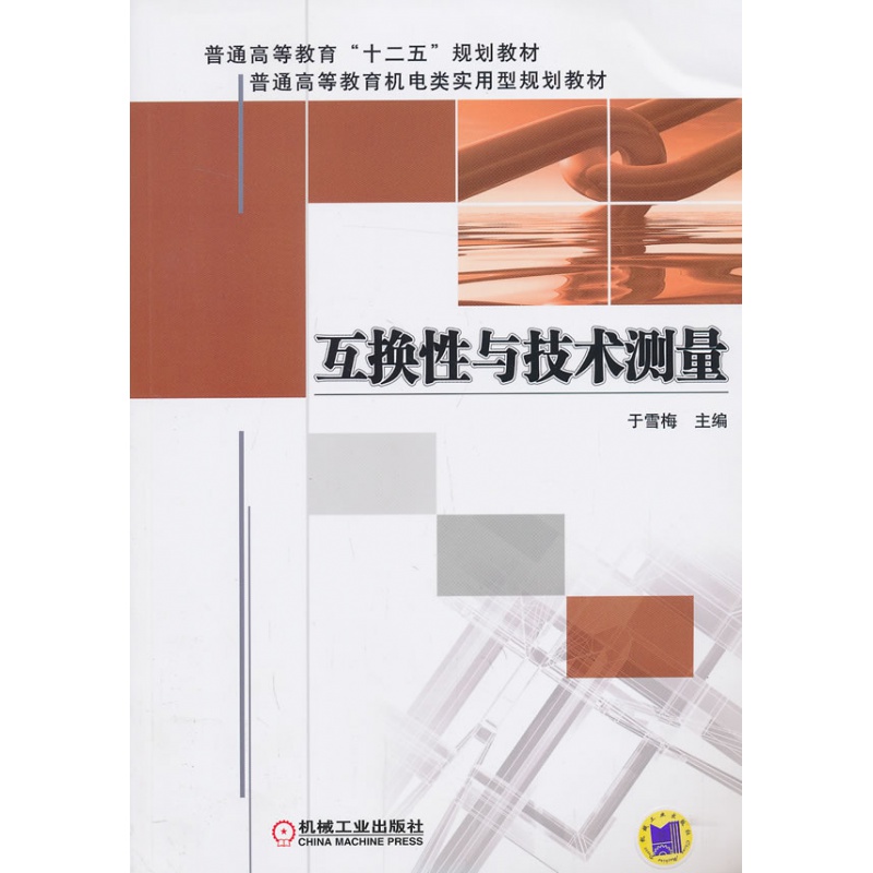 【正版现货】互换性与技术测量于
