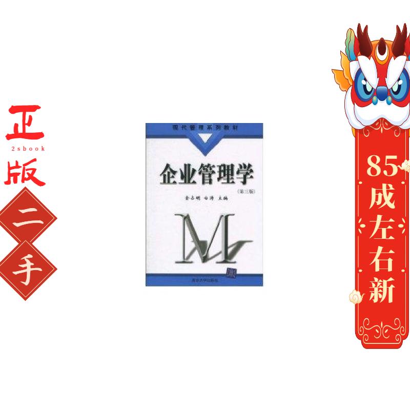 企业管理学(第3版)现代管理系列教材 金占明 清华大学出版社