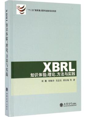 XBRL知识体验：理论、方法与实践 刘勤 立信会计出版社