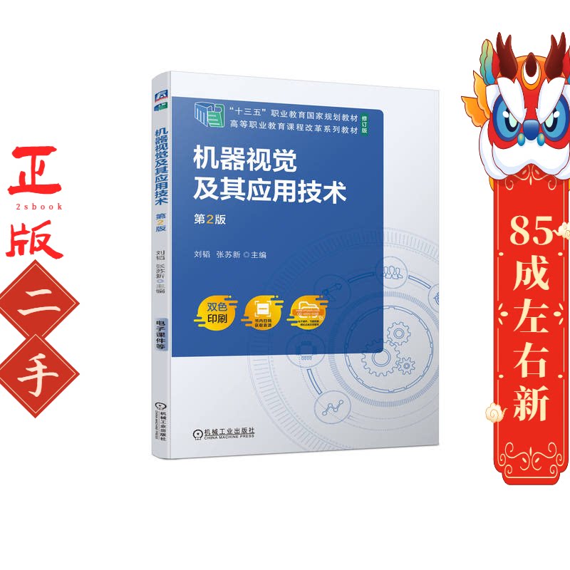 机器视觉及其应用技术第2版 刘韬  机械工业出版社