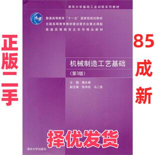 【正版二手】 机械制造工艺基础第三3版 傅水根 清华大学出版社 9787302225454