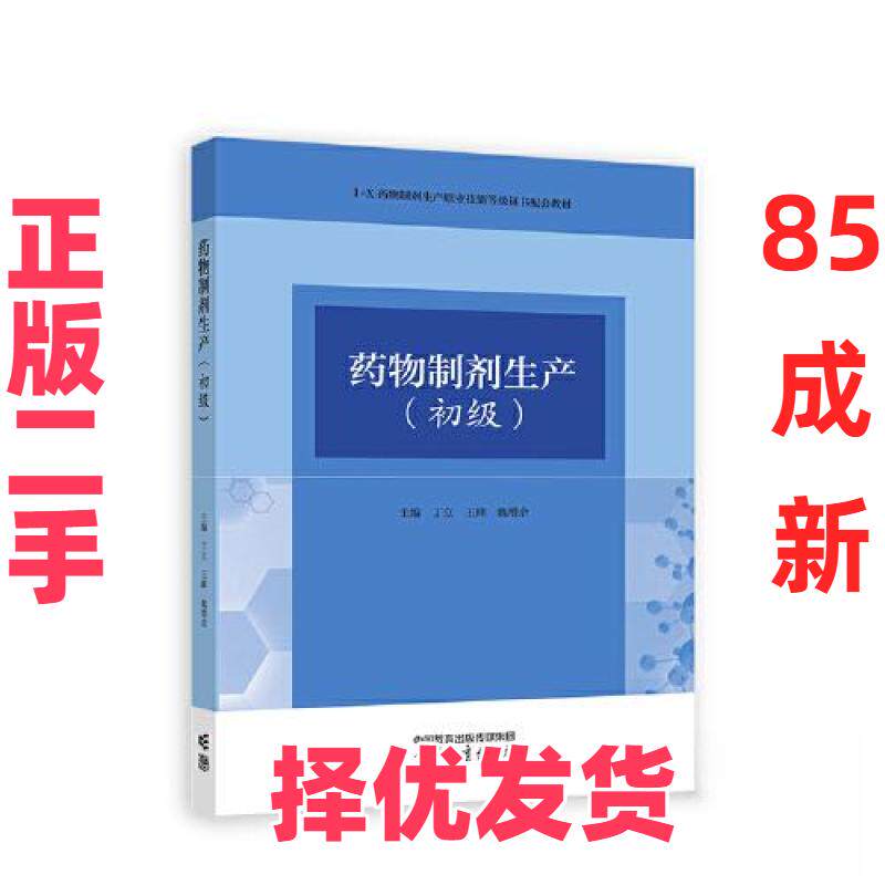 【正版二手】 药物制剂生产（初级） 丁立 王峰 魏增余 高等教育出版社 9787040591552