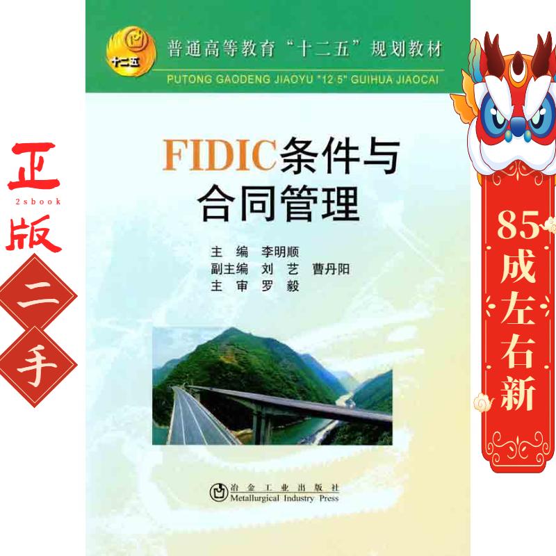 FIDIC条件与合同管理 李明顺 冶金工业出版社