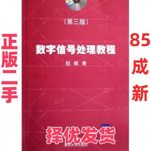 【正版二手】 数字信号处理教程 程佩青  著 清华大学出版社 9787302139973