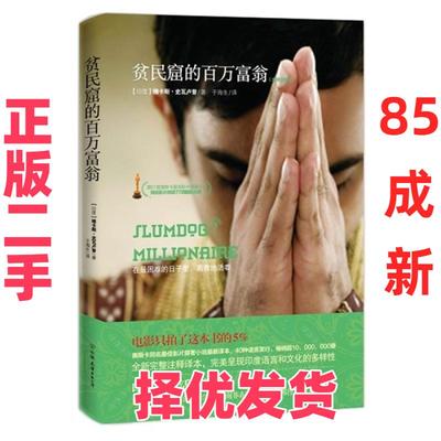 【正版二手】 贫民窟的百万富翁-(全译注释本) 史瓦卢普 中国友谊出版公司 9787505731912