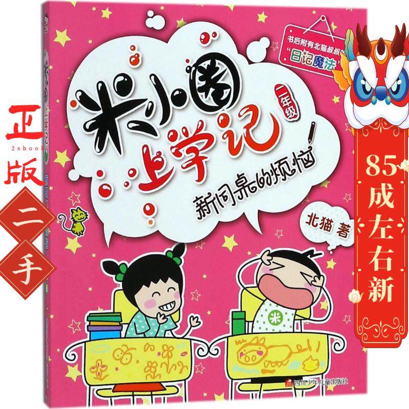 米小圈上学记(二年级) 北猫 四川少儿出版社,书籍/杂志/报纸,儿童文学,淘宝优惠券,粉丝福利购,淘宝优惠卷