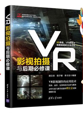 VR影视拍摄与后期必修课 胡立志 清华大学出版社