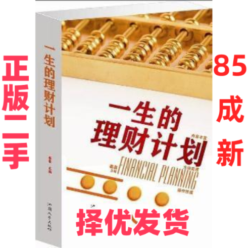 【正版二手】 一生的理财计划 秦泉 汕头大学出版社 9787565812699,书籍/杂志/报纸,理财/基金书籍,淘宝优惠券,粉丝福利购,淘宝优惠卷