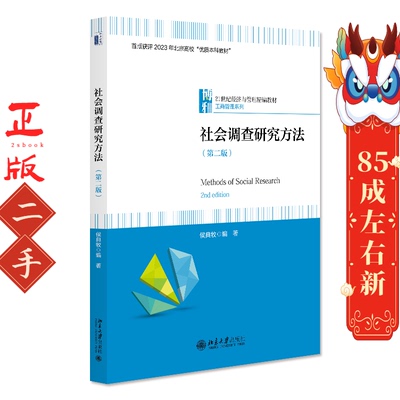 社会调查研究方法第2版 侯典牧 北京大学出版社