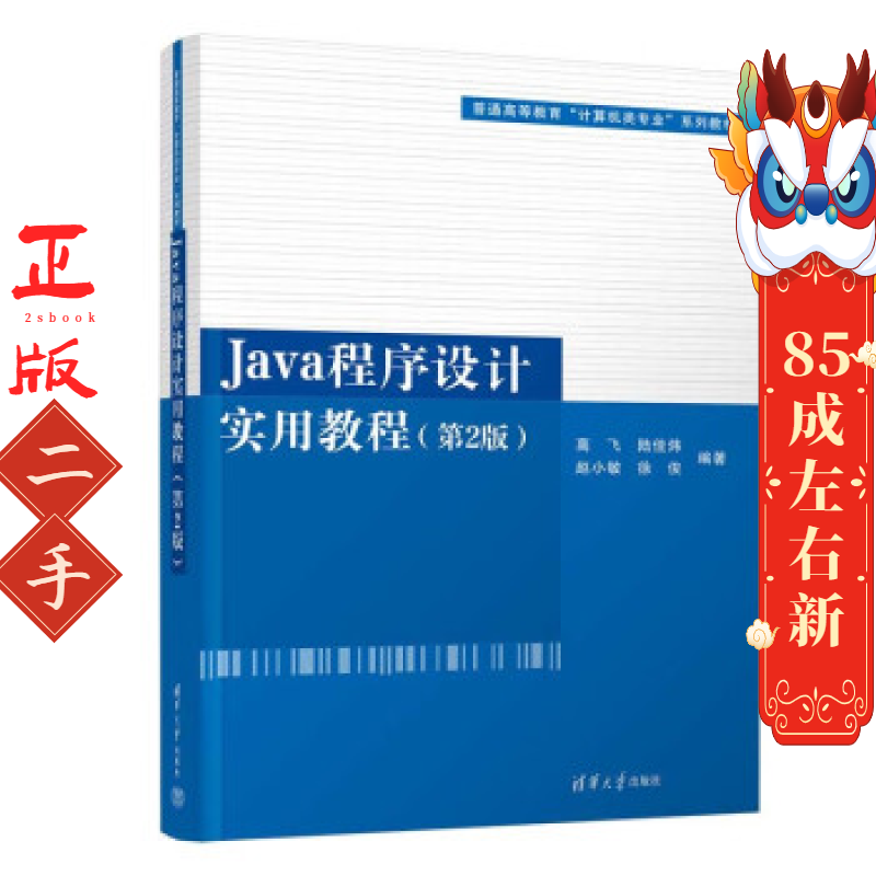 Java程序设计实用教程(第2版) 高飞  清华大学出版社