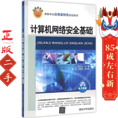 计算机网络安全基础 杜文才 清华大学出版社