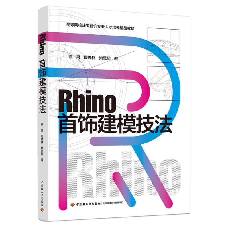 Rhino首饰建模技法（高等院校珠宝首饰专业人才培养精品教材） 徐图片