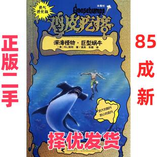 【正版二手】 深海怪物巨型蜗牛(勇气进化版)/鸡皮疙瘩 (美)R.L.斯坦|译者:袁异//车璐 接力 9787544832809