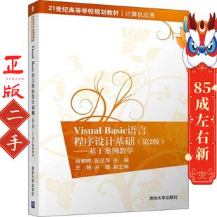 ――基于案例教学 第2版 Visual Basic语言程序设计基础