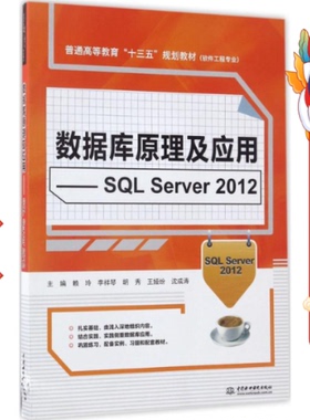 数据库原理及应用——SQL Server 2012) 赖玲 水利水电出