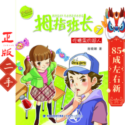 拇指班长7 商晓娜 福建少年儿童出版社