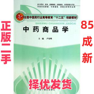 【正版二手】 中药商品学---创新教材 卢先明 中国中医药出版社 9787513219341