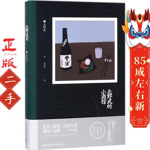 北野武的小酒馆 北野武著 姜向明译 新星出版社