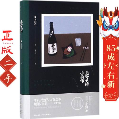 北野武的小酒馆 北野武著 姜向明译 新星出版社