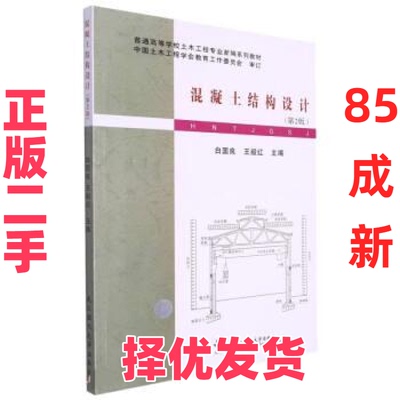 【正版二手】 混凝土结构设计(第2版) 白国良，王毅红主编 武汉理工大学出版社有限责任公司 9787562966159