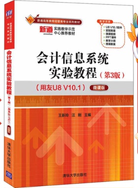 会计信息系统实验教程(第3版)(用友U8 V10.1) 微课版 王新玲；汪刚 清华大学出版社