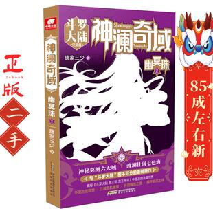 神澜奇域.幽冥珠.2 唐家三少 安徽文艺出版社