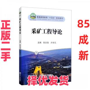 【正版二手】 采矿工程导论 陈忠强、齐学元  编 冶金工业出版社 9787502491888