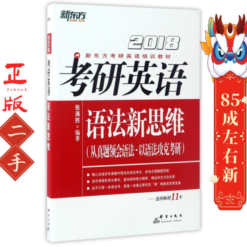 新东方2021考研英语语法新思维 张满胜 群言 出版社