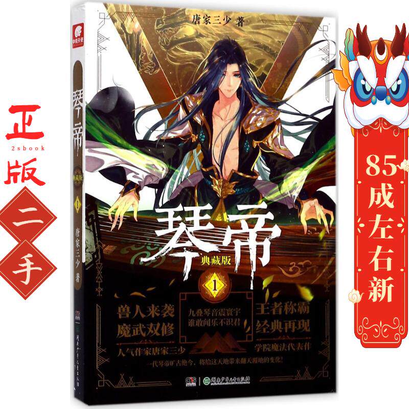 琴帝（典藏版）（1） 唐家三少 湖南少年儿童出版社有限责任公司