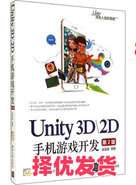 【正版二手】 Unity3D2D手机游戏开发（第2版） 金玺曾 清华大学出版社 9787302379904