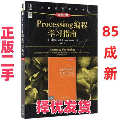 【正版二手】 Processing编程学习指南 (美)丹尼尔·希夫曼(Daniel Shiffman) 著；李存 译 机械工业出版社 9787111558675