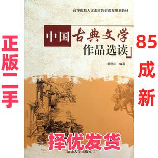 【正版二手】 中国古典文学作品选读/高院校人文素质教育课程规划教材/姜恩庆 姜恩庆 清华大学出版社 9787302333364