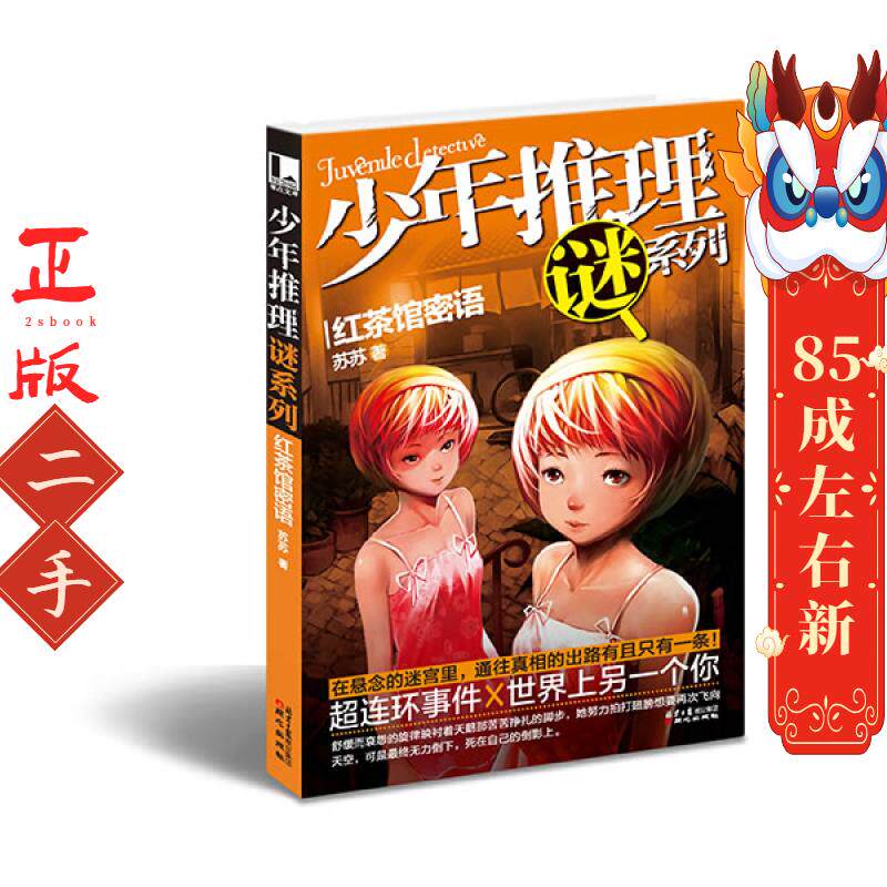 少年推理谜系列:红茶馆密语 苏苏 北京日报出版社